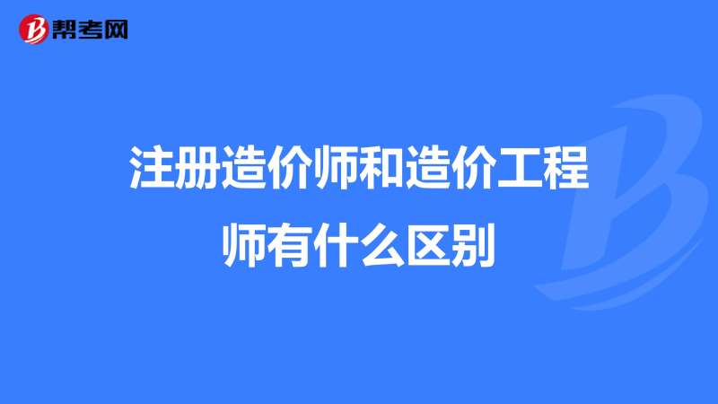 造價工程師改革后要爛大街了,造價工程師改革解讀  第1張