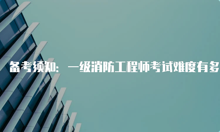 上海消防工程師報名條件上海消防工程師考試 第2張 上海消防工程師報名條件上海消防工程師考試 第2張