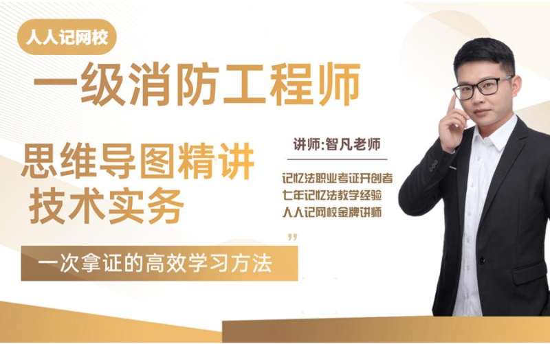 一級消防工程師試題講解視頻,一級消防工程師考試視頻 第1張 一級消防工程師試題講解視頻,一級消防工程師考試視頻 第1張