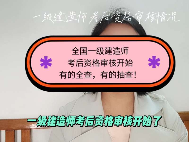 一級建造師注冊資格審查一級建造師注冊審查什么東西 第1張 一級建造師注冊資格審查一級建造師注冊審查什么東西 第1張