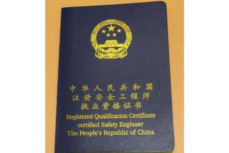 全國注冊安全工程師報考條件全國注冊安全工程師報考條件及科目 第2張 全國注冊安全工程師報考條件全國注冊安全工程師報考條件及科目 第2張