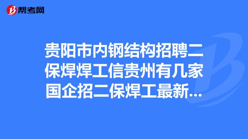 青島結(jié)構(gòu)工程師招聘,電氣工程師招聘 第1張 青島結(jié)構(gòu)工程師招聘,電氣工程師招聘 第1張
