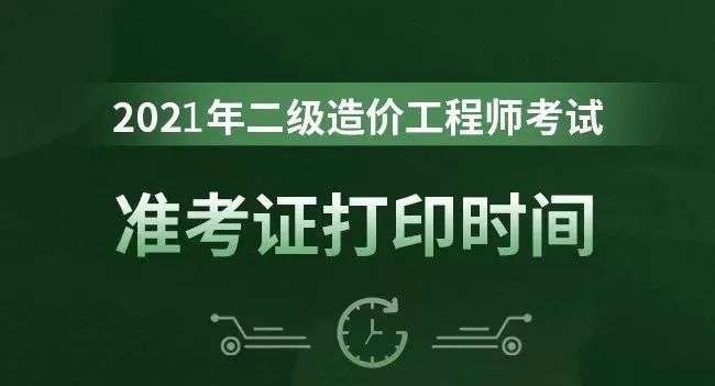 造價工程師報名時間2021湖南湖南造價工程師準考證  第2張