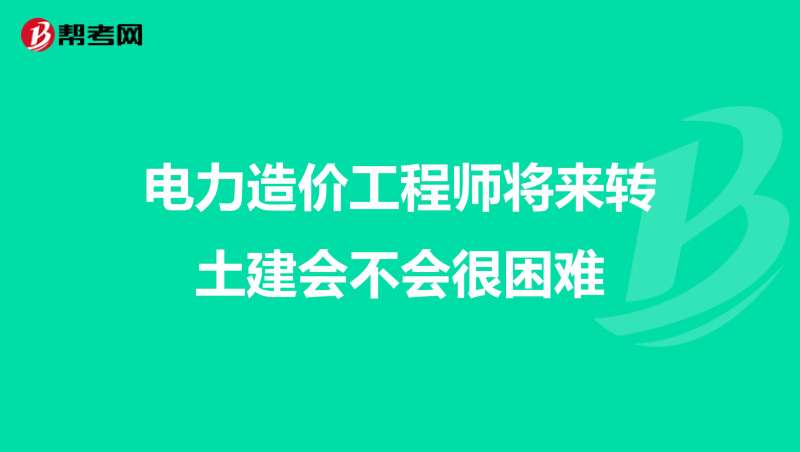 電力工程造價工程師電力工程造價工程師工作內容  第1張