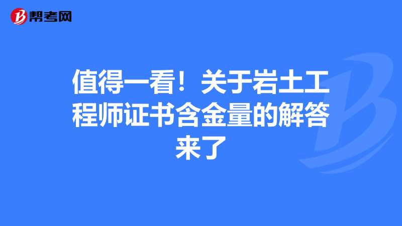 年紀最小的巖土工程師巖土工程師有年齡限制嗎 第1張 年紀最小的巖土工程師巖土工程師有年齡限制嗎 第1張