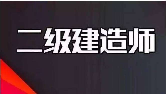 機電專業二級建造師有什么用,機電專業二級建造師  第1張