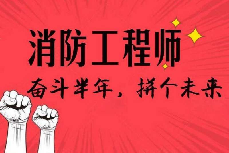南通一級消防工程師培訓南京一級消防工程師培訓班 第1張 南通一級消防工程師培訓南京一級消防工程師培訓班 第1張