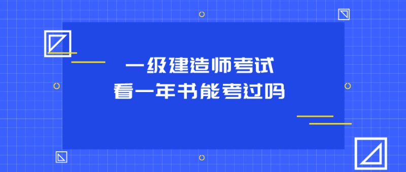機(jī)電工程一級(jí)建造師好不好考,一級(jí)建造師好不好考 第1張 機(jī)電工程一級(jí)建造師好不好考,一級(jí)建造師好不好考 第1張