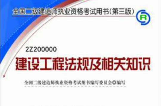 建筑工程二級建造師教材電子版,2021年二級建造師電子教材下載 第2張 建筑工程二級建造師教材電子版,2021年二級建造師電子教材下載 第2張