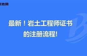 廣東巖土工程師證一年掛多少錢啊,廣東巖土工程師證一年掛多少錢 第2張 廣東巖土工程師證一年掛多少錢啊,廣東巖土工程師證一年掛多少錢 第2張
