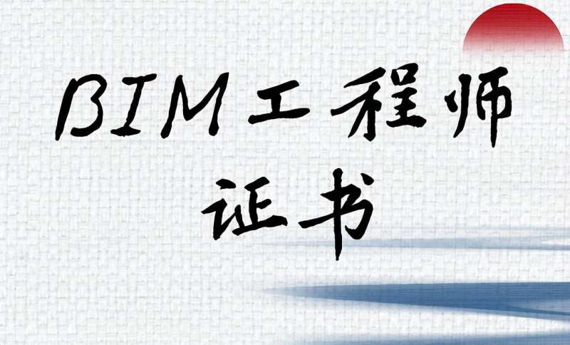 bim高級工程師證書是什么樣子的bim高級工程師證書是什么 第2張 bim高級工程師證書是什么樣子的bim高級工程師證書是什么 第2張