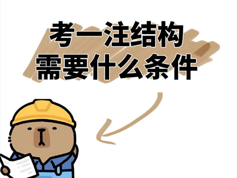 結(jié)構(gòu)工程師考試科目有幾門,結(jié)構(gòu)工程師要考平法嗎 第1張 結(jié)構(gòu)工程師考試科目有幾門,結(jié)構(gòu)工程師要考平法嗎 第1張