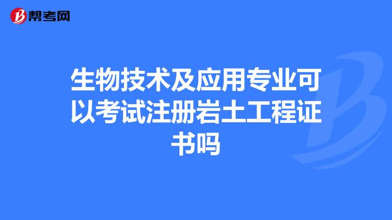 注冊巖土工程師資格證書,注冊巖土工程師討證 第1張 注冊巖土工程師資格證書,注冊巖土工程師討證 第1張