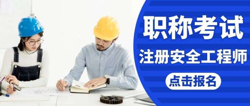 注冊(cè)安全工程師輔導(dǎo)班怎么樣,注冊(cè)安全工程師輔導(dǎo)班  第1張