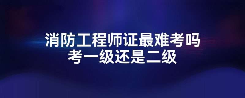 二級消防工程師1001無標題2015二級消防工程師 第1張 二級消防工程師1001無標題2015二級消防工程師 第1張