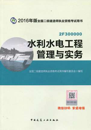2020水利水電二級建造師教材,水利水電二級建造師實務教材  第1張