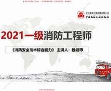 云南一級消防工程師報名入口官網云南一級消防工程師證書領取 第1張 云南一級消防工程師報名入口官網云南一級消防工程師證書領取 第1張