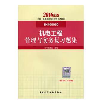 一級建造師機電管理與實務教材,一級建造師機電管理與實務視頻  第1張