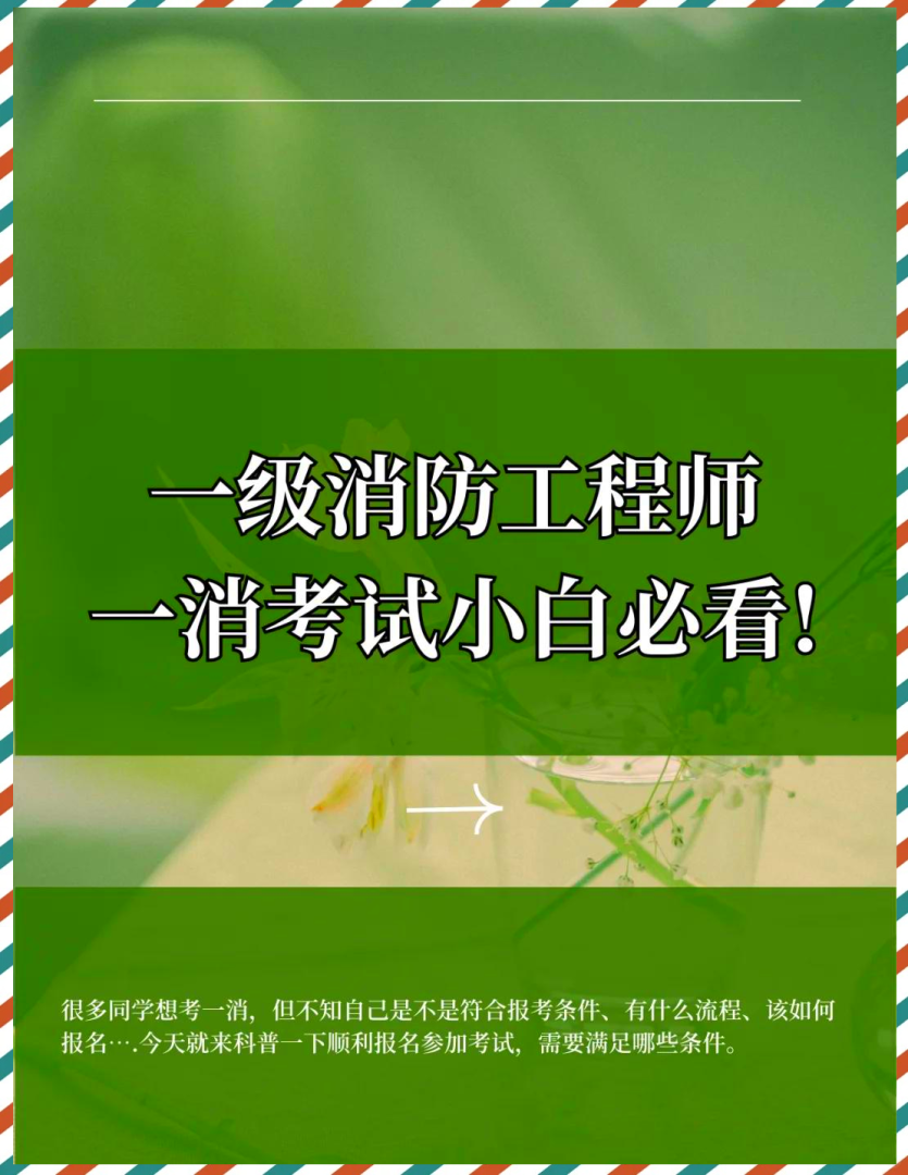 一級消防工程師報名考試條件一級消防工程師報名考試條件要求 第2張 一級消防工程師報名考試條件一級消防工程師報名考試條件要求 第2張