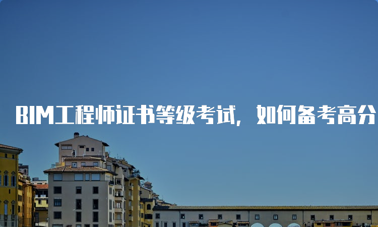 bim技術(shù)方面面試知識如何面試bim工程師  第2張