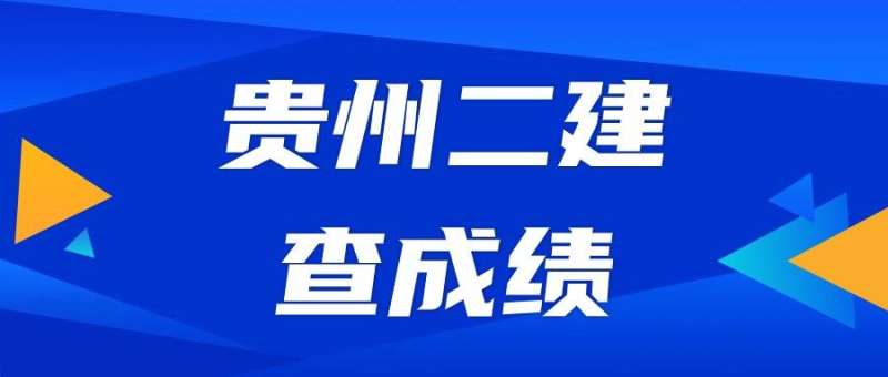 貴州二級建造師成績查詢時間貴州二建考試查詢時間  第1張