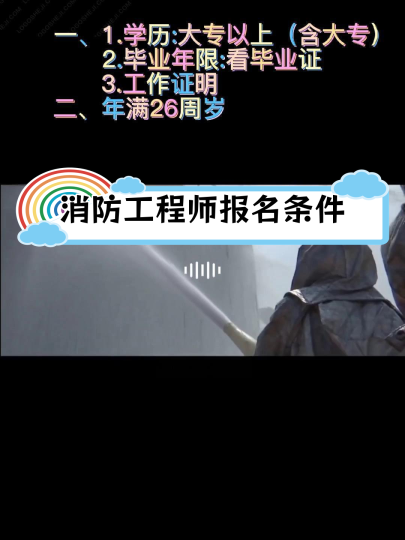 消防工程師報名限制消防工程師報名限制條件 第2張 消防工程師報名限制消防工程師報名限制條件 第2張