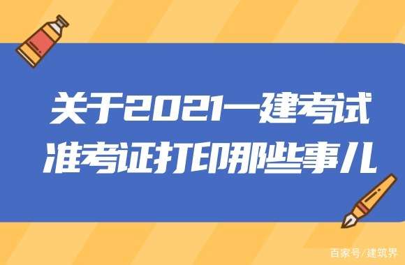 福建一級建造師準考證打印地點福建省一級建造師準考證打印時間 第2張 福建一級建造師準考證打印地點福建省一級建造師準考證打印時間 第2張