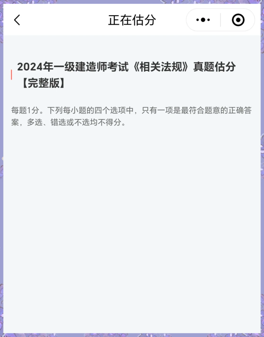 2024年一級造價工程師真題,一級造價工程師真題 第2張 2024年一級造價工程師真題,一級造價工程師真題 第2張