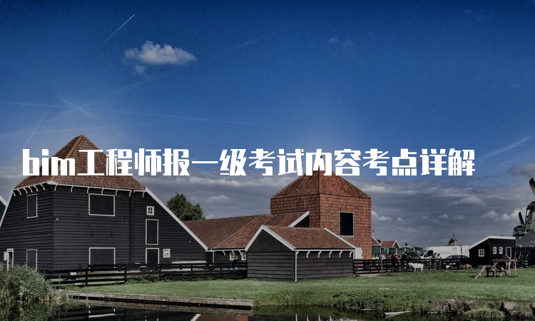 bim工程師高級考哪些內容,高級bim工程師考幾科  第1張