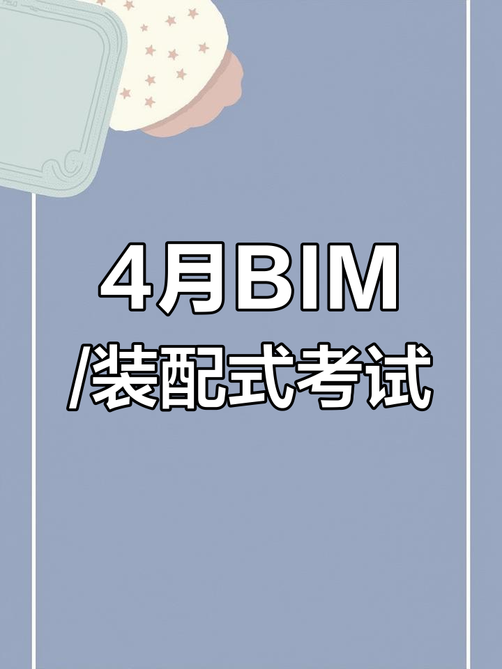bim工程師高級考哪些內容,高級bim工程師考幾科  第2張