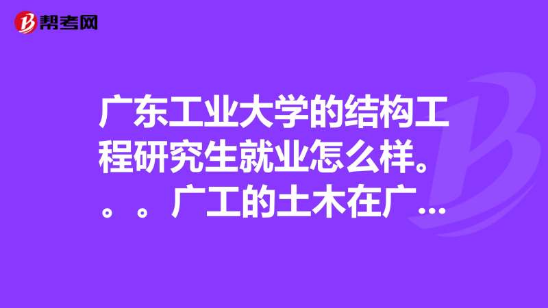 有沒有大專生考過一級結構工程師在校專科生可以考結構工程師不 第1張 有沒有大專生考過一級結構工程師在校專科生可以考結構工程師不 第1張