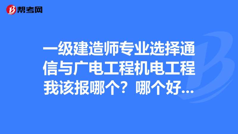 包含一級(jí)建造師通訊與廣電的詞條 第2張 包含一級(jí)建造師通訊與廣電的詞條 第2張