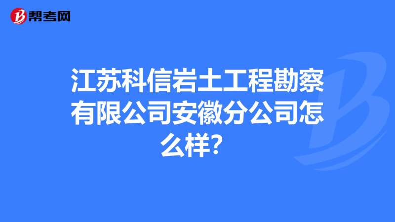 巖土工程師面試的注意事項巖土工程師面試的注意事項是什么 第2張 巖土工程師面試的注意事項巖土工程師面試的注意事項是什么 第2張