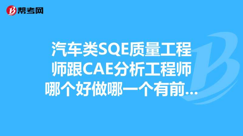 結構cae工程師是什么,aecom結構工程師待遇 第1張 結構cae工程師是什么,aecom結構工程師待遇 第1張