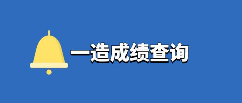 造價工程師成績合格標準,2020造價工程師合格分數及標準  第1張