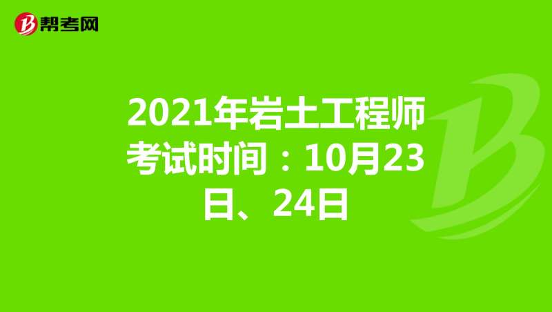 內蒙古巖土工程師有多少位,內蒙古注冊巖土工程師考試時間 第1張 內蒙古巖土工程師有多少位,內蒙古注冊巖土工程師考試時間 第1張