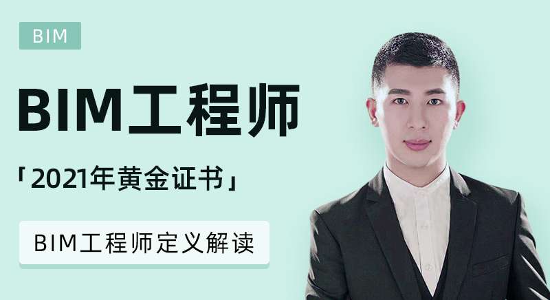 bim工程師有哪幾種,bim工程師包括哪些 第2張 bim工程師有哪幾種,bim工程師包括哪些 第2張