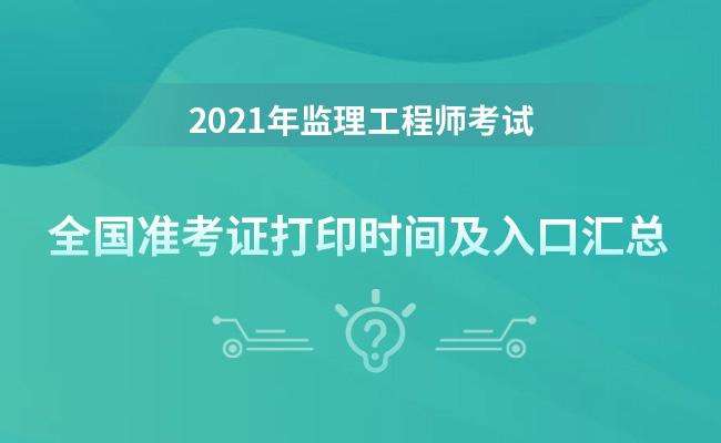 重慶監理工程師準考證打印時間,重慶監理工程師準考證打印時間限制  第1張