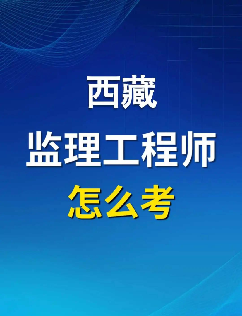 監理最吃香的三個證書報考國家注冊監理工程師條件 第1張 監理最吃香的三個證書報考國家注冊監理工程師條件 第1張