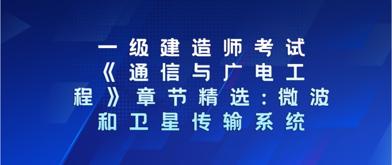 包含通信與廣電一級建造師考試時間的詞條 第1張 包含通信與廣電一級建造師考試時間的詞條 第1張