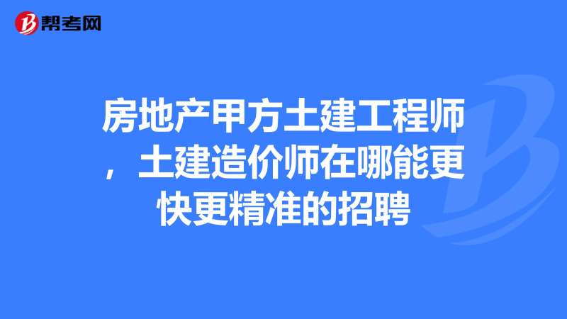 承德造價工程師招聘,承德市工程建設造價管理站管網官方網 第1張 承德造價工程師招聘,承德市工程建設造價管理站管網官方網 第1張