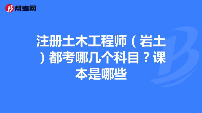 巖土工程師基礎科目成績永遠有效嗎巖土工程師基礎課幾年內通過 第1張 巖土工程師基礎科目成績永遠有效嗎巖土工程師基礎課幾年內通過 第1張