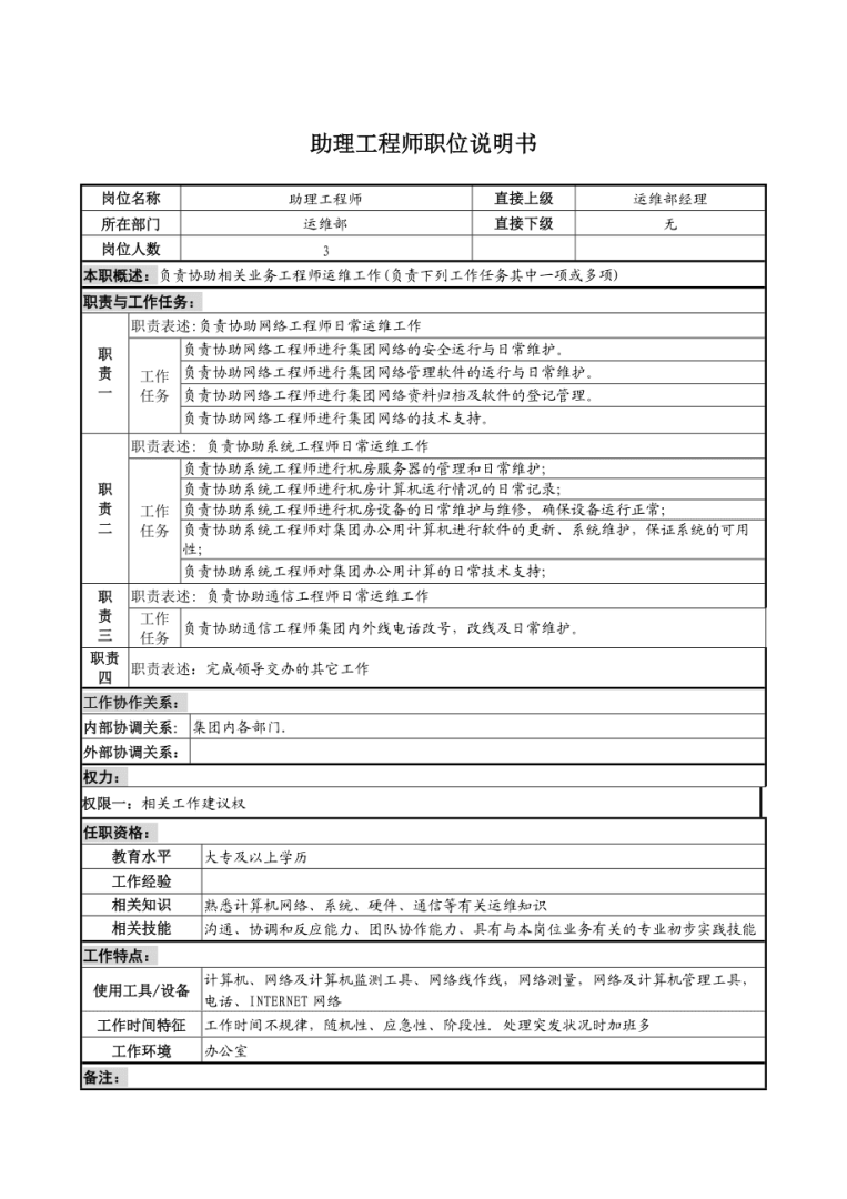 造價工程師工作說明與任職資格,造價工程師崗位說明書 第1張 造價工程師工作說明與任職資格,造價工程師崗位說明書 第1張