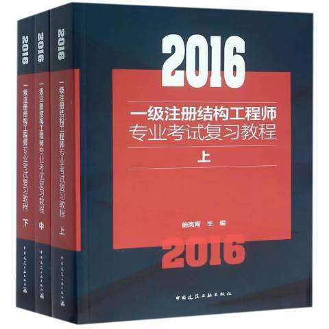 一級注冊結(jié)構(gòu)工程師用書,注冊一級結(jié)構(gòu)工程師基礎(chǔ)考試教材 第2張 一級注冊結(jié)構(gòu)工程師用書,注冊一級結(jié)構(gòu)工程師基礎(chǔ)考試教材 第2張