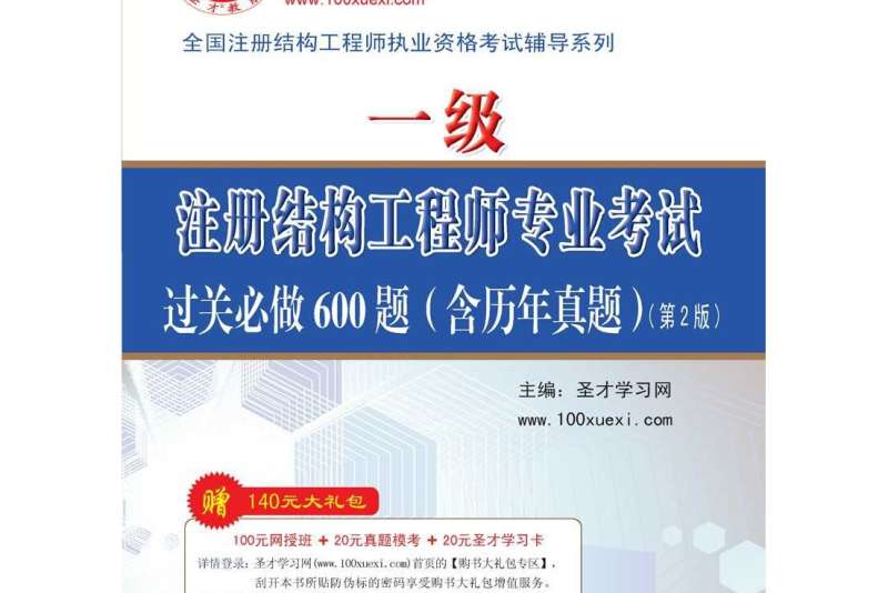 一級注冊結(jié)構(gòu)工程師用書,注冊一級結(jié)構(gòu)工程師基礎(chǔ)考試教材 第1張 一級注冊結(jié)構(gòu)工程師用書,注冊一級結(jié)構(gòu)工程師基礎(chǔ)考試教材 第1張