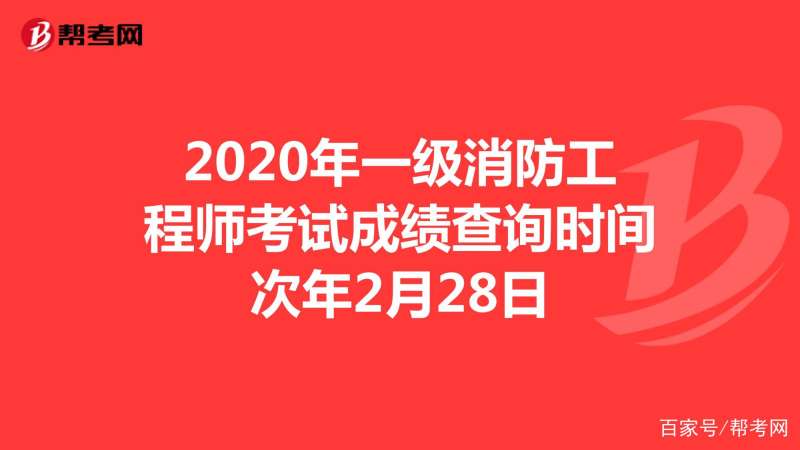 廣西一級消防工程師考試地點,廣西一級消防工程師成績查詢時間 第1張 廣西一級消防工程師考試地點,廣西一級消防工程師成績查詢時間 第1張
