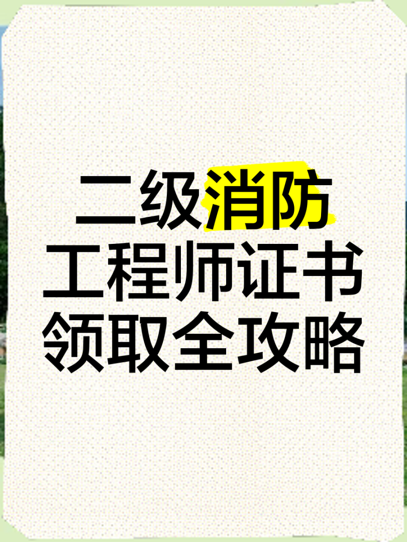 二級消防安全工程師報考條件二級消防安全工程師報考條件有哪些 第1張 二級消防安全工程師報考條件二級消防安全工程師報考條件有哪些 第1張