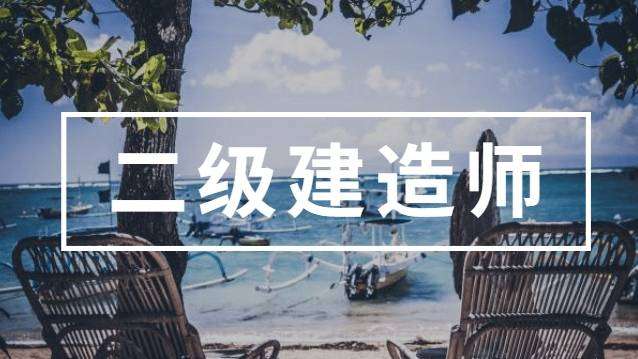 參考二級(jí)建造師條件二級(jí)建造師 參考條件 第1張 參考二級(jí)建造師條件二級(jí)建造師 參考條件 第1張