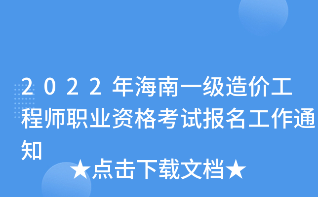 海南造價工程師考試海南造價工程師考試時間 第1張 海南造價工程師考試海南造價工程師考試時間 第1張