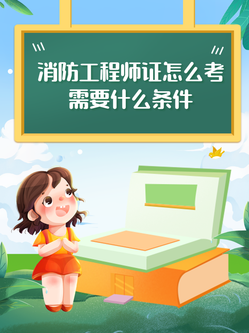 復習方法消防工程師,消防工程師考試經驗之談 第1張 復習方法消防工程師,消防工程師考試經驗之談 第1張